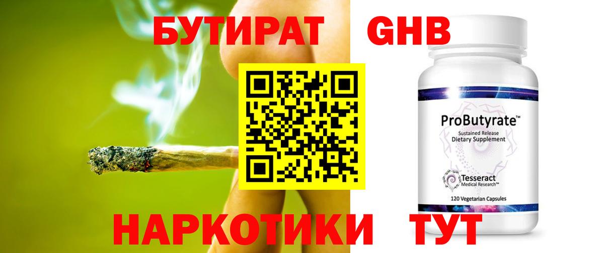 БУТИРАТ GHB Березники